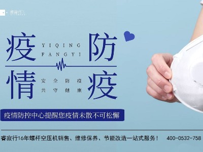 青島空壓機提醒：應對德爾塔毒株，防疫不放松！