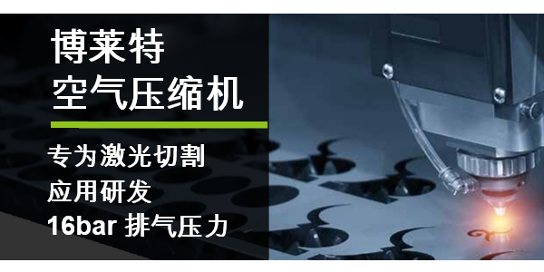 博萊特空壓機16bar高壓一體機，助力激光切割行業！